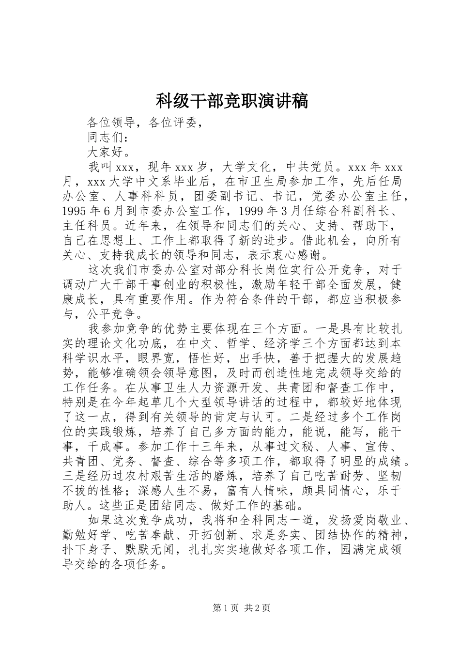 科级干部竞职演讲稿_第1页