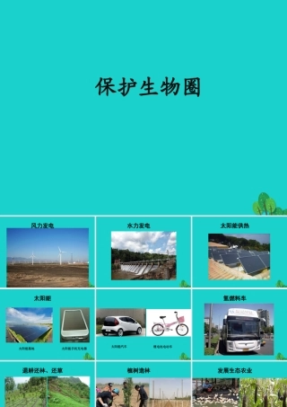 七年级生物下册 第三单元 第七章 第三节 保护我们的家园 保护生物圈课件 (新版)济南版 课件