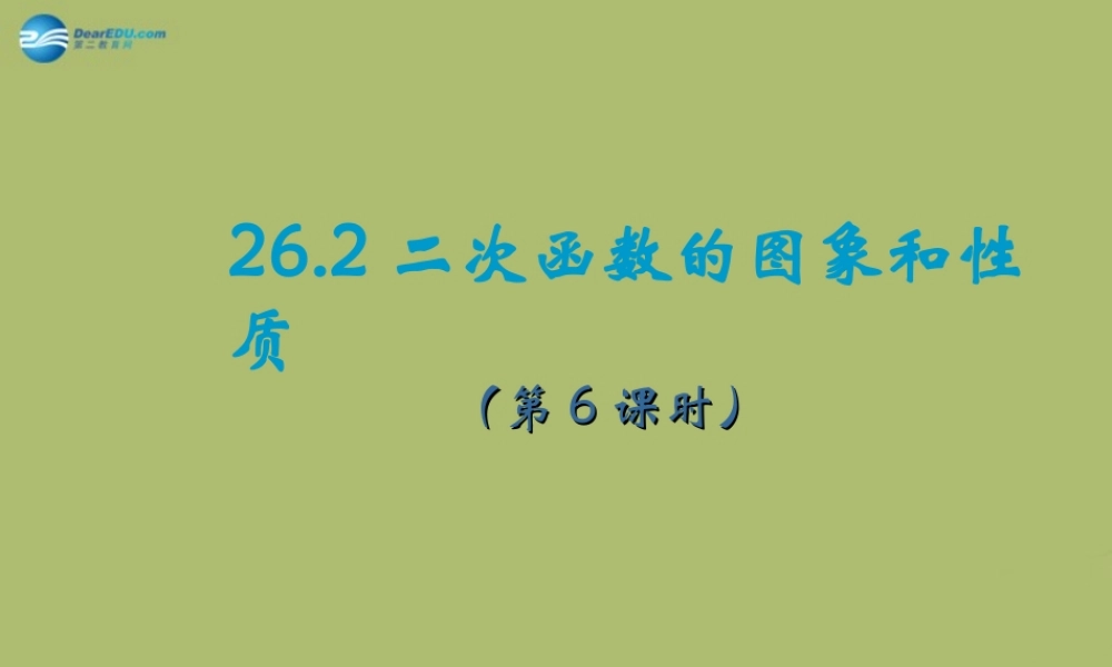九年级数学下册 262 二次函数的图象与性质(第6课时)课件 (新版)华东师大版 课件