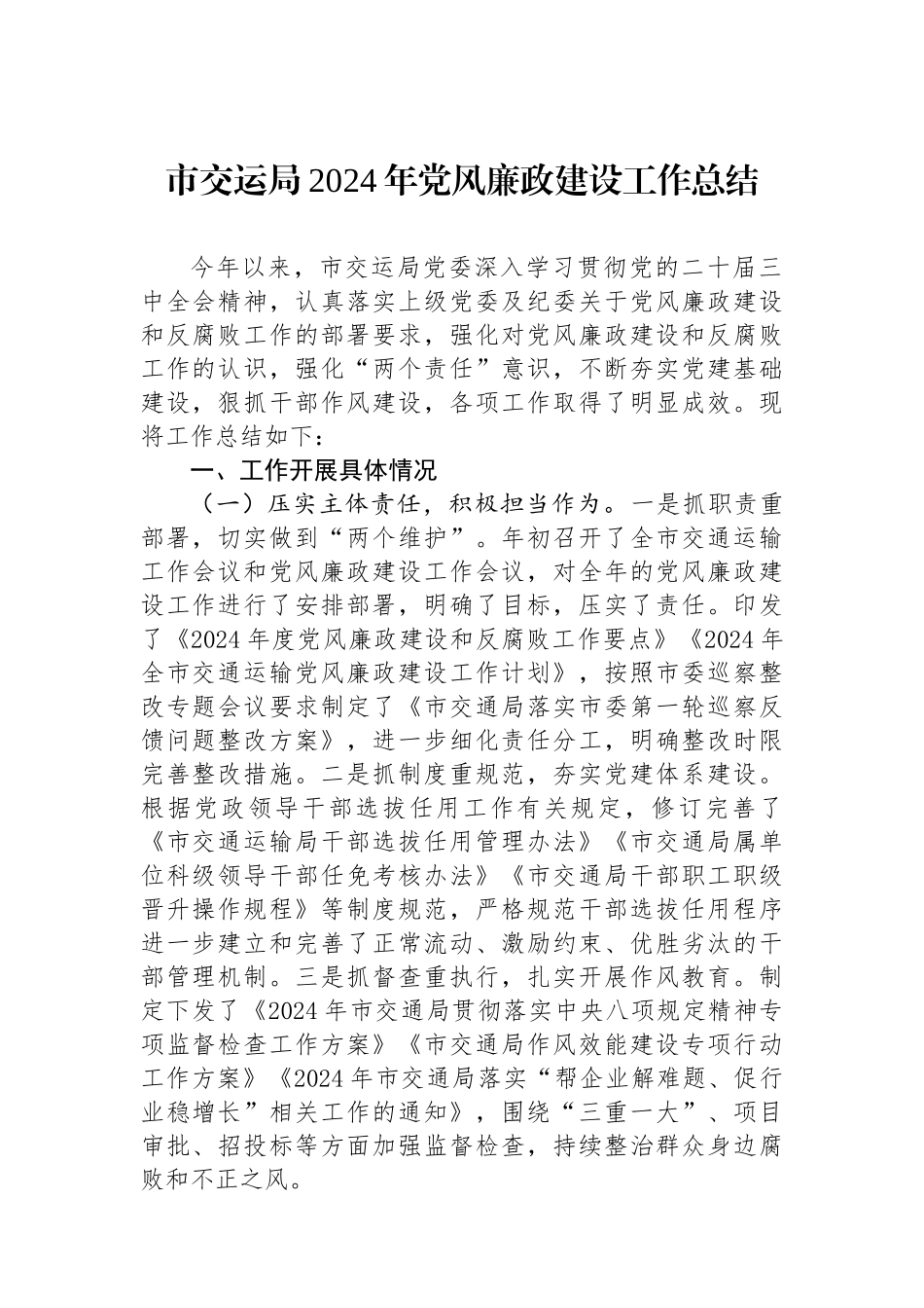 市交运局2024年党风廉政建设工作总结_第1页
