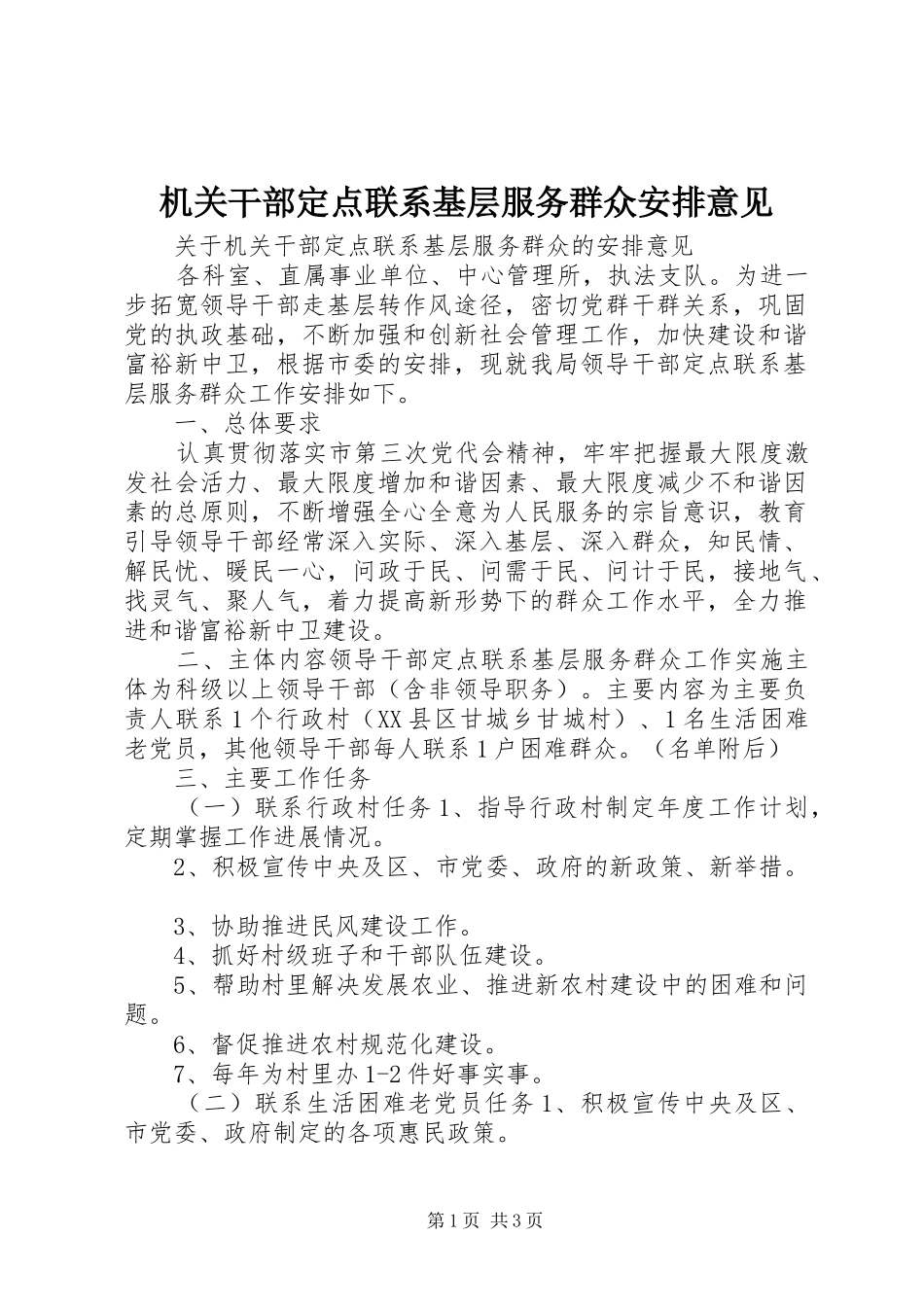 机关干部定点联系基层服务群众安排意见_第1页
