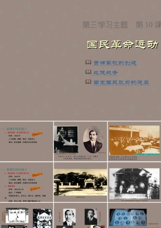 八年级历史上册 第三学习主题 第10课 国民革命运动课件 川教版 课件