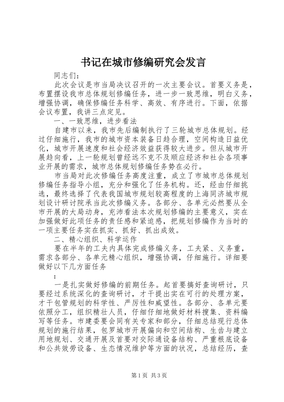 书记在城市修编研究会发言_第1页