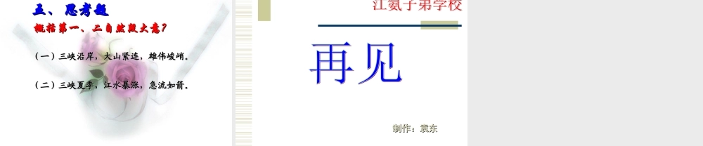 八年级语文三峡课件5 新课标 人教版 课件