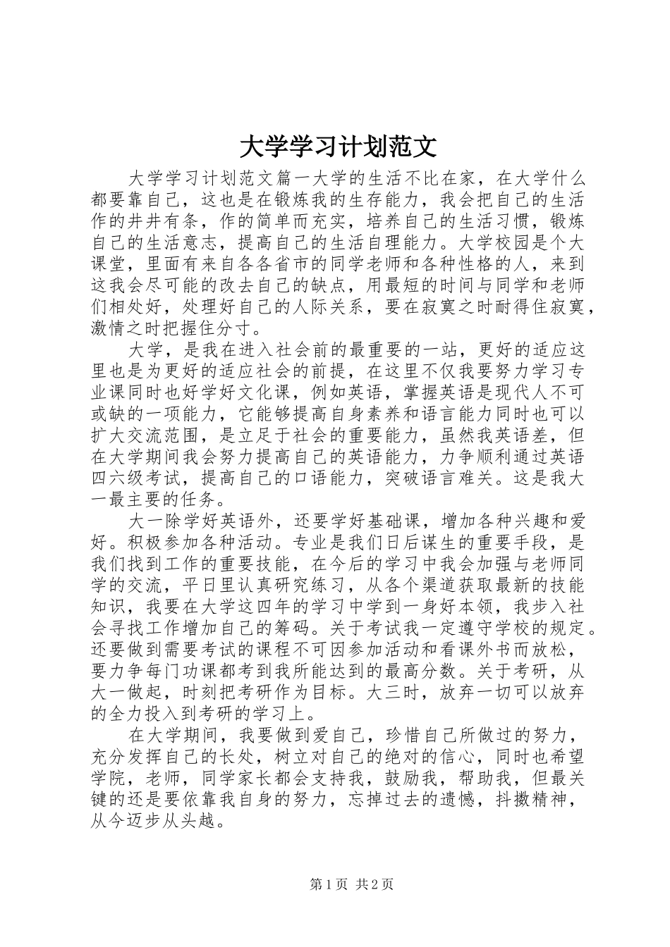 大学学习计划范文_第1页