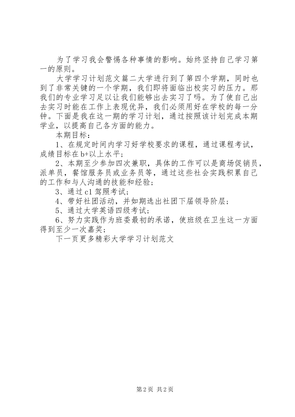 大学学习计划范文_第2页