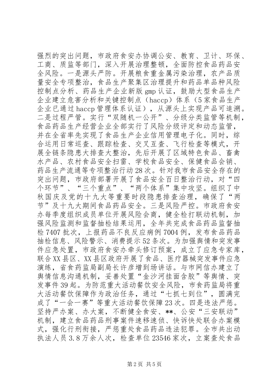 食品药品安全工作总结及计划_第2页