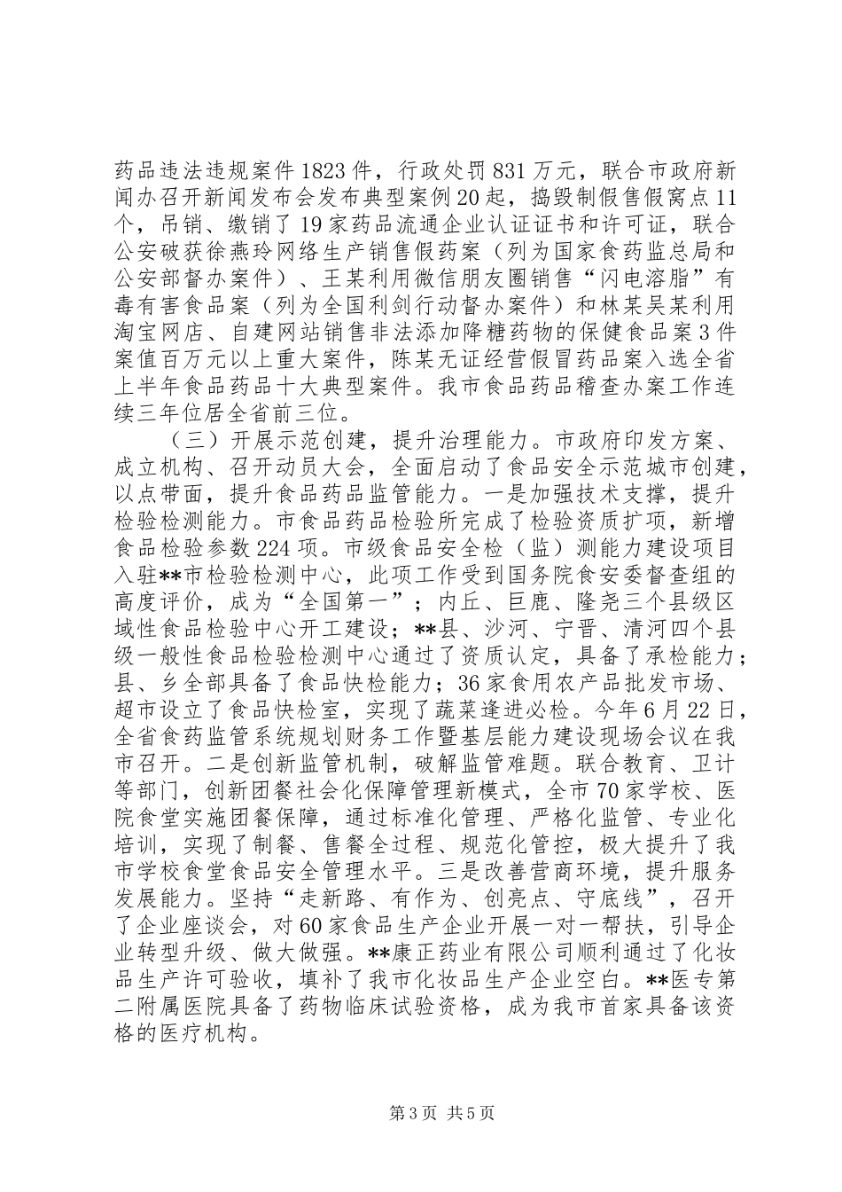 食品药品安全工作总结及计划_第3页