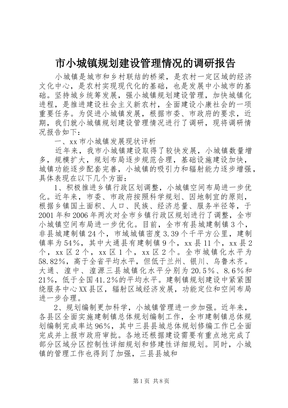 市小城镇规划建设管理情况的调研报告_第1页