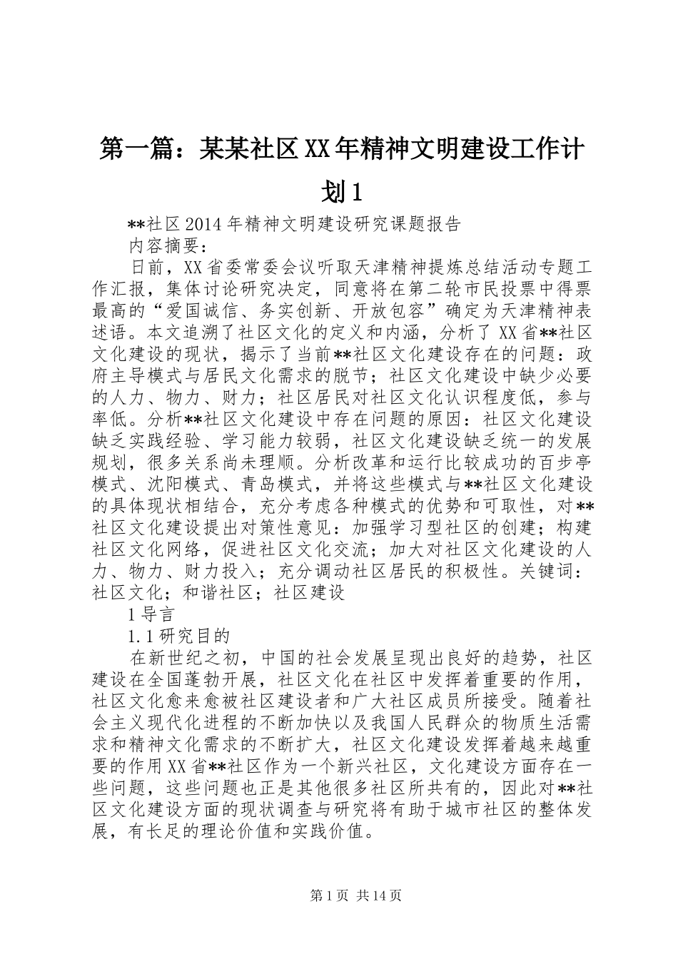 第一篇：某某社区XX年精神文明建设工作计划1_第1页