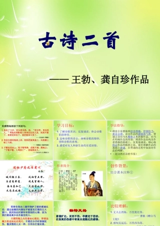 八年级语文上册 古诗二首课件 (新版)苏教版 课件