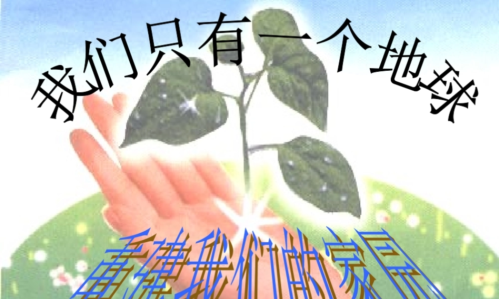 九年级历史与社会全册 第二单元第三课第二框重建我们的家园课件 人教版 课件