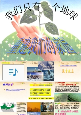 九年级历史与社会全册 第二单元第三课第二框重建我们的家园课件 人教版 课件