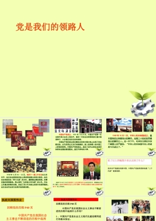 九年级思想品德(党是我们的领路人)课件 人教新课标版 课件