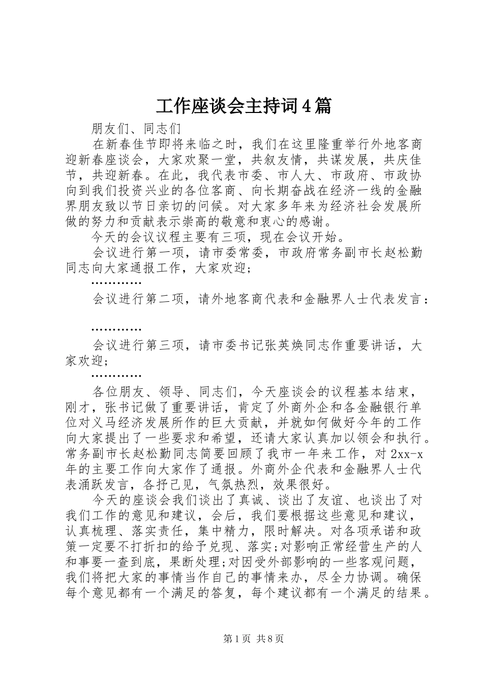 工作座谈会主持词4篇_第1页