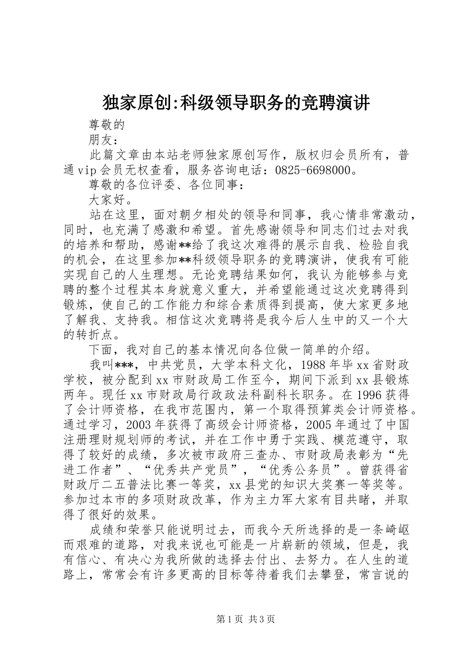独家原创-科级领导职务的竞聘演讲_第1页
