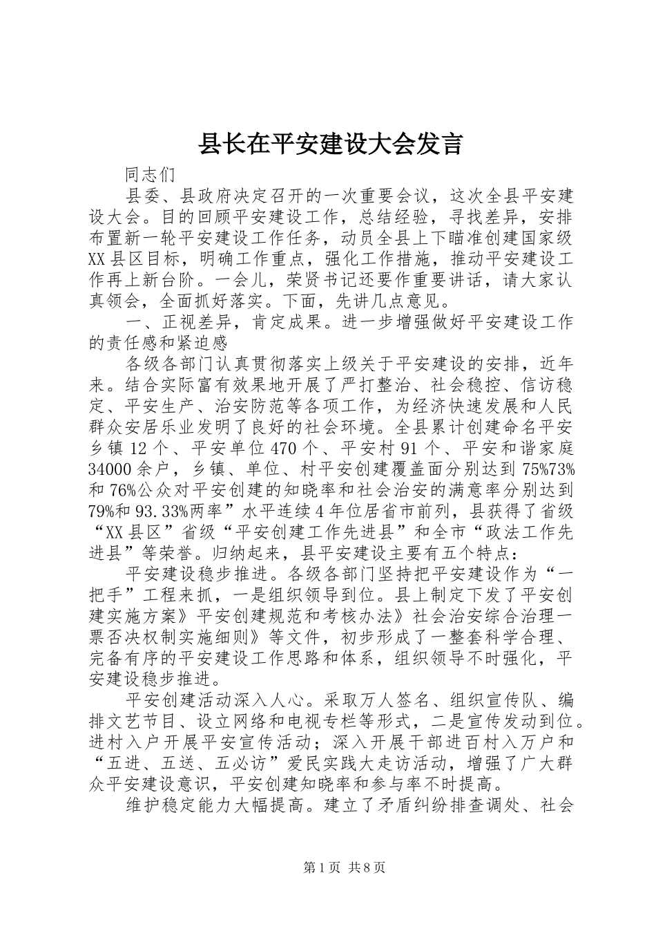 县长在平安建设大会发言_第1页
