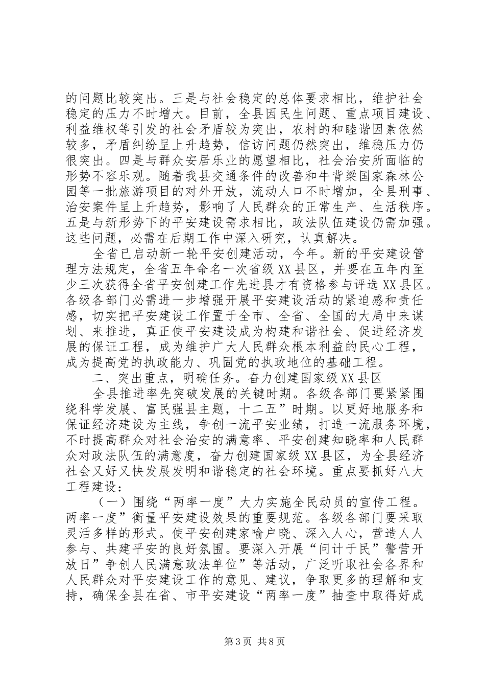 县长在平安建设大会发言_第3页