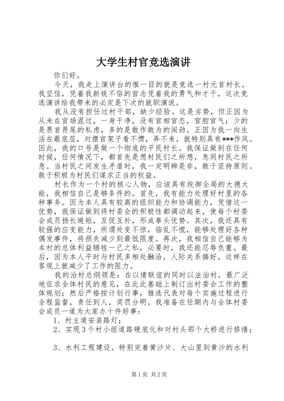 大学生村官竞选演讲_第1页