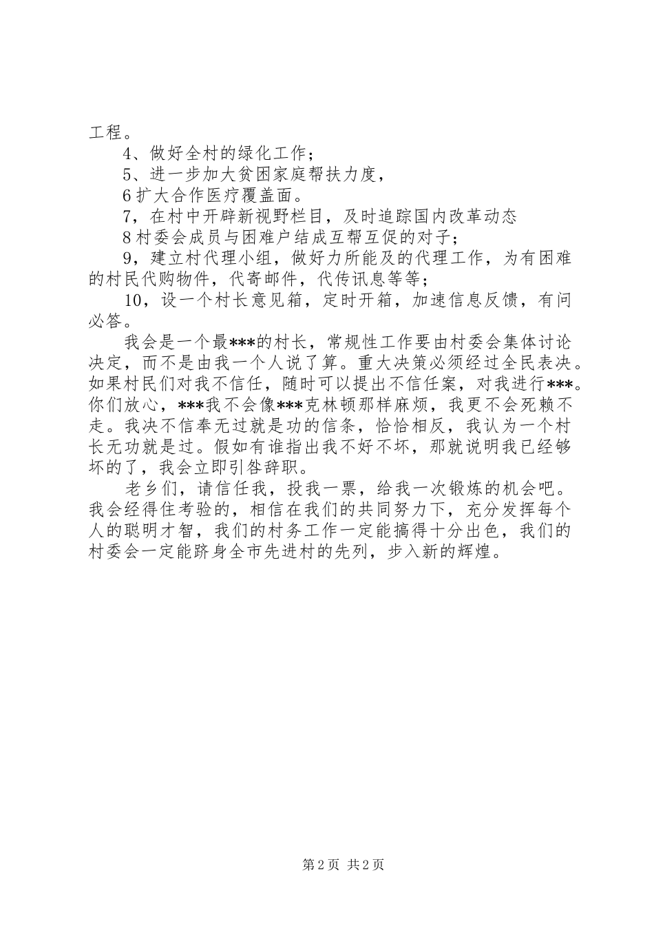 大学生村官竞选演讲_第2页