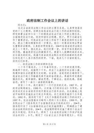 政府法制工作会议上的讲话