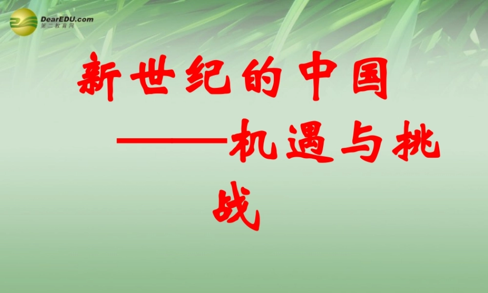 九年级历史与社会全册 第一单元第二课第二框 新世纪的中国 机遇与挑战课件 人教版 课件