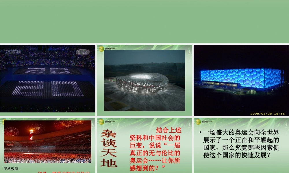九年级历史与社会全册 第一单元第二课第二框 新世纪的中国 机遇与挑战课件 人教版 课件