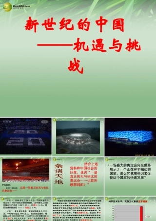 九年级历史与社会全册 第一单元第二课第二框 新世纪的中国 机遇与挑战课件 人教版 课件