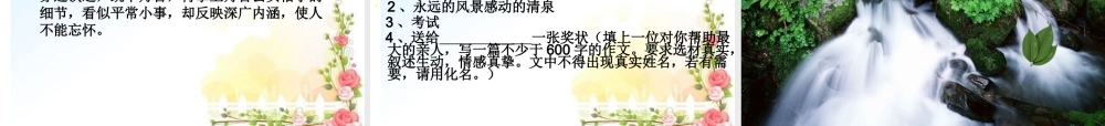 七年级语文上册 记叙文写作课件 新人教版 课件