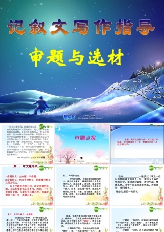 七年级语文上册 记叙文写作课件 新人教版 课件