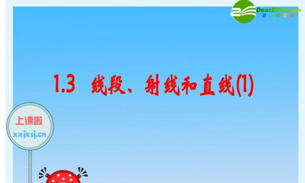 七年级数学：1.3线段射线直线(1) 课件 青岛版 课件