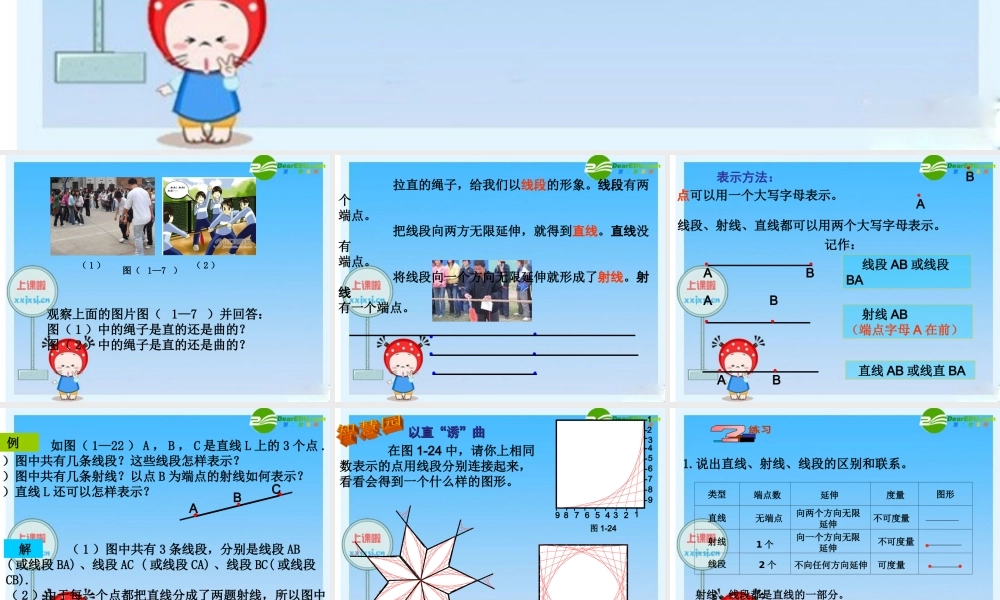 七年级数学：1.3线段射线直线(1) 课件 青岛版 课件