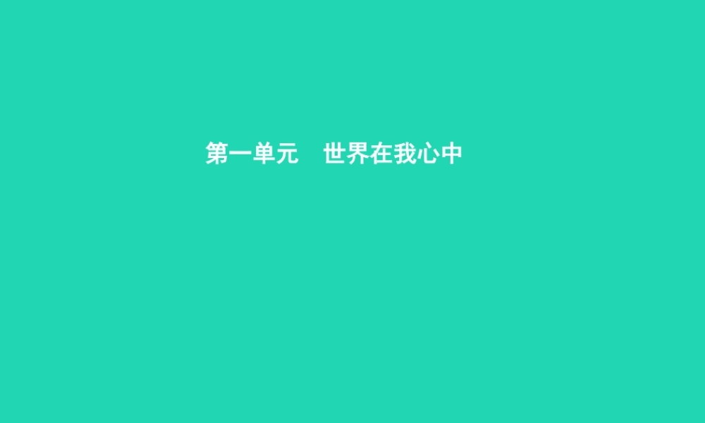 九年级政治全册 第一单元 世界在我心中 第一节 感受今日世界 第1框 跨越国界的沟通课件 湘教版 课件