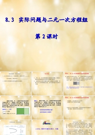 七年级数学下册 8.3 实际问题与二元一次方程组(第2课时)课件 (新版)新人教版 课件