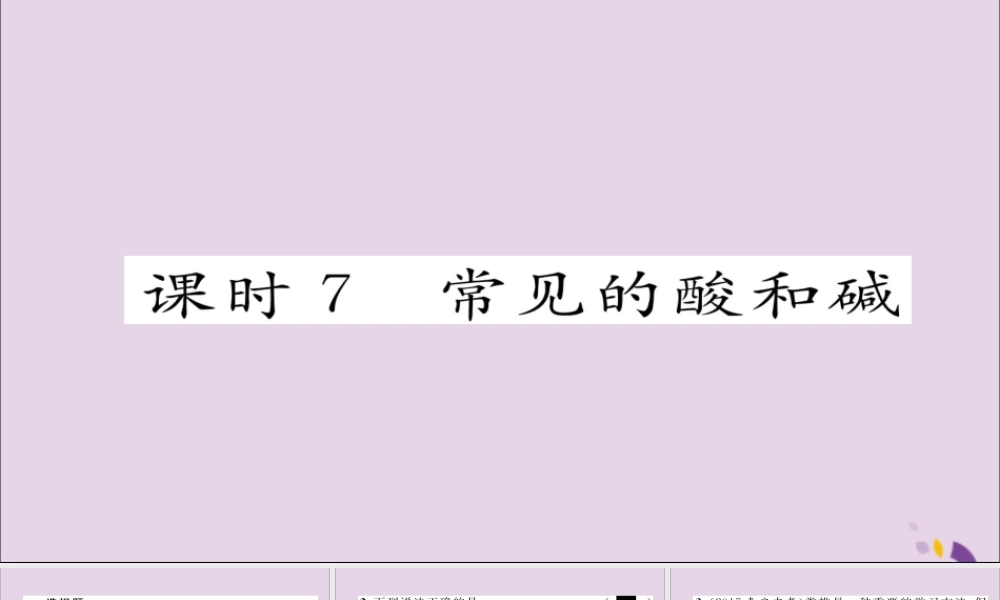 中考化学复习 第一编 教材知识梳理篇 模块一 身边的化学物质 课时7 常见的酸和碱课件