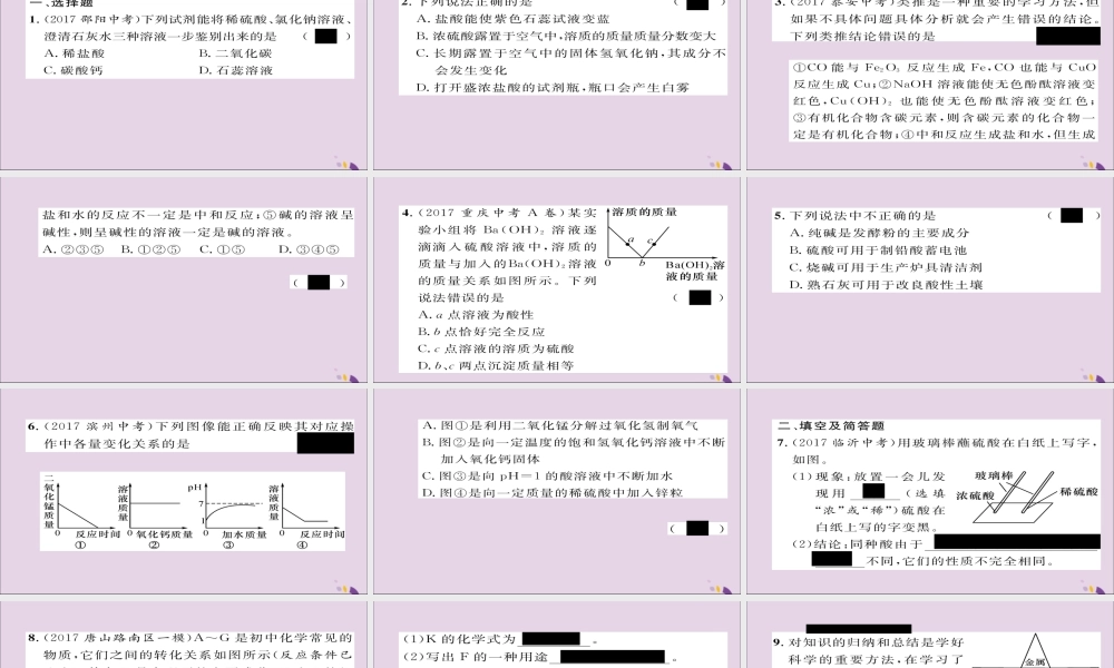 中考化学复习 第一编 教材知识梳理篇 模块一 身边的化学物质 课时7 常见的酸和碱课件