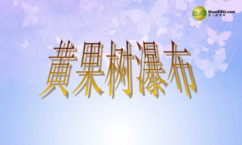 八年级语文下册 黄果树瀑布教学课件 北师大版 课件