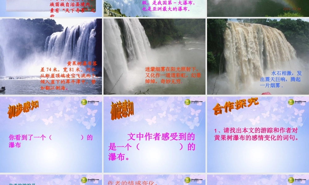 八年级语文下册 黄果树瀑布教学课件 北师大版 课件