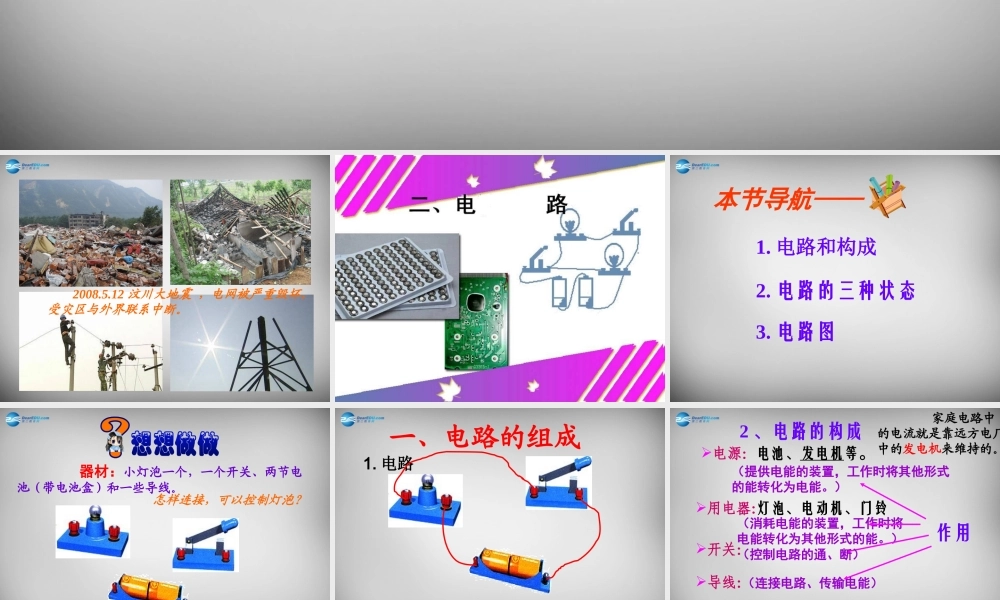 九年级物理全册 第十一章 第二节 学生实验 组装电路课件 (新版)北师大版 课件