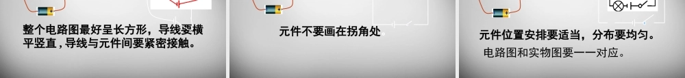 九年级物理全册 第十一章 第二节 学生实验 组装电路课件 (新版)北师大版 课件