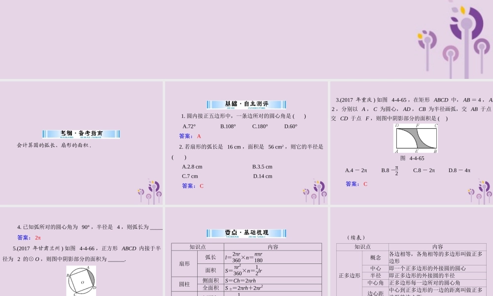 广东省中考数学复习 第一部分 中考基础复习 第四章 图形的认识 第4讲 圆 第3课时 与圆有关的计算课件