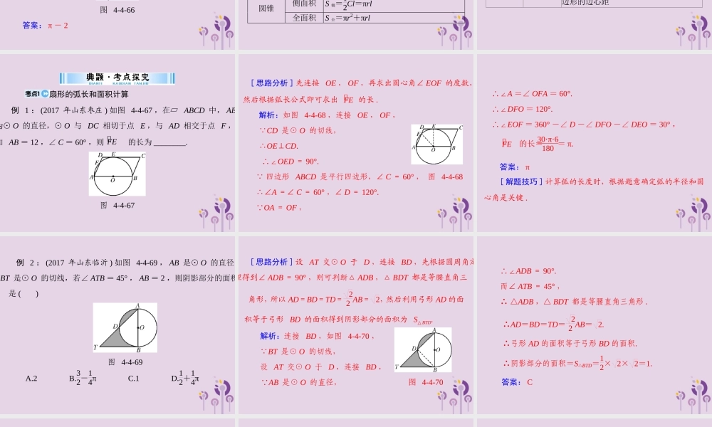 广东省中考数学复习 第一部分 中考基础复习 第四章 图形的认识 第4讲 圆 第3课时 与圆有关的计算课件