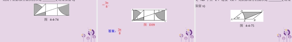 广东省中考数学复习 第一部分 中考基础复习 第四章 图形的认识 第4讲 圆 第3课时 与圆有关的计算课件