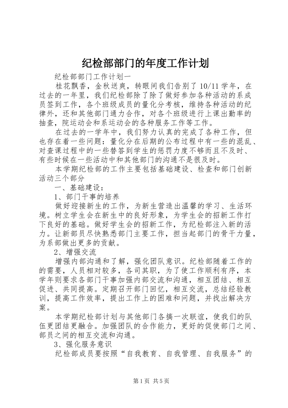 纪检部部门的年度工作计划_第1页