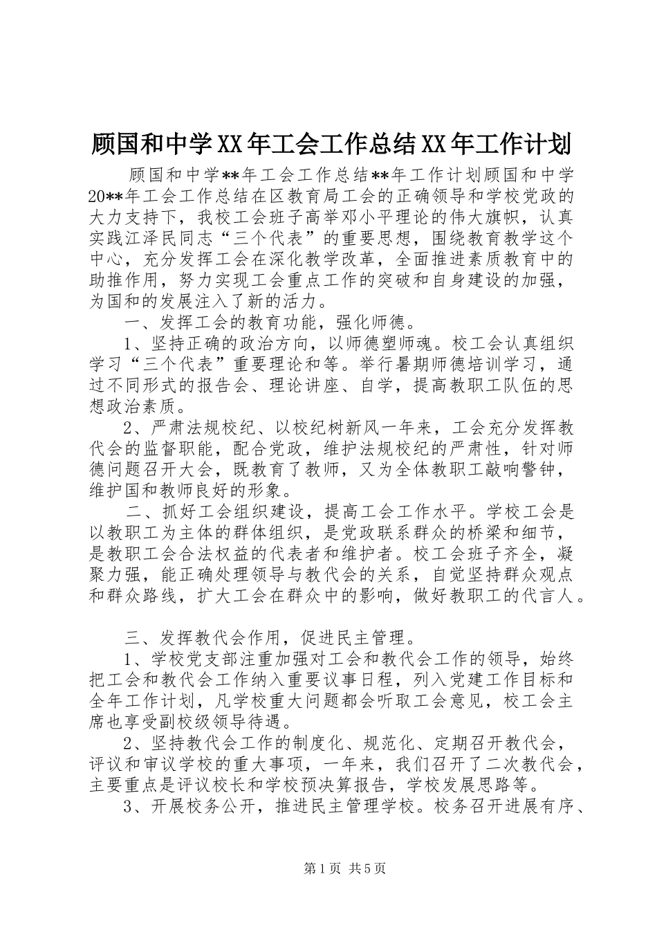 顾国和中学XX年工会工作总结XX年工作计划_第1页