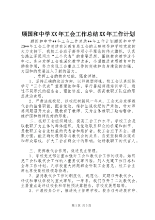 顾国和中学XX年工会工作总结XX年工作计划