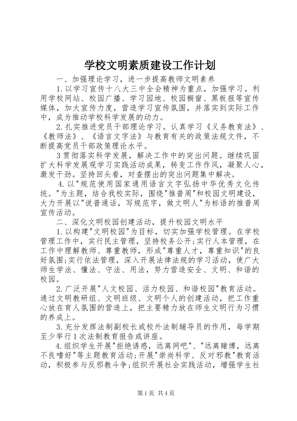 学校文明素质建设工作计划_第1页