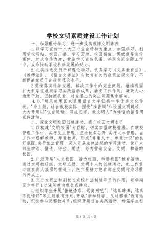 学校文明素质建设工作计划
