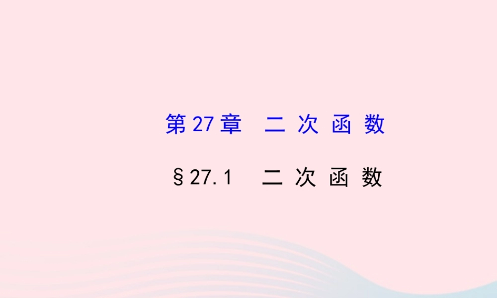 九年级数学下册 第27章二次函数271二次函数习题课件 华东师大版 课件