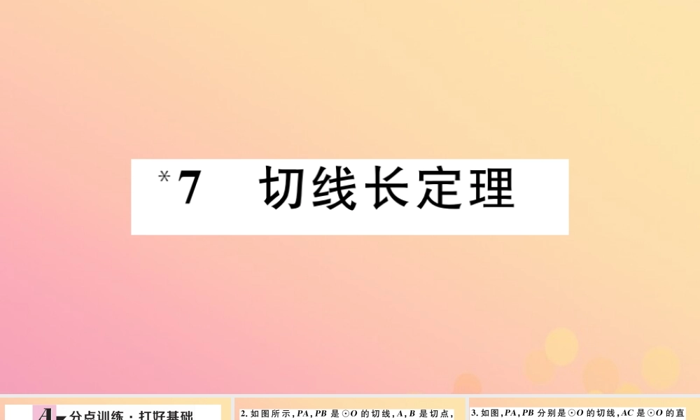 九年级数学下册 第三章 圆 37 切线长定理习题讲评课件 (新版)北师大版 课件